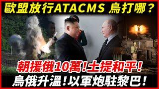 歐盟放行ATACMS，烏克蘭先打哪？朝鮮10萬軍援俄！土耳其提和平方案！烏俄戰況升溫！以軍炮兵部署黎巴嫩！#烏克蘭 #俄羅斯 #以色列 #俄烏新聞 #俄烏戰爭 #俄烏局勢 #俄烏軍事