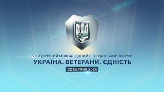 САЙД-ІВЕНТУ VII МІЖНАРОДНОГО ВЕТЕРАНСЬКОГО ФОРУМУ “УКРАЇНИ. ВЕТЕРАНИ. ЄДНІСТЬ”