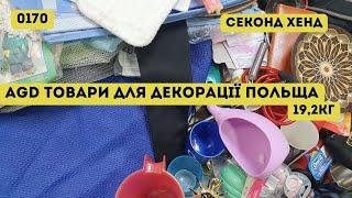 СЕКОНД ХЕНД ОПТОМ [L-TEX] /AGD товари для декорації. Польща. 19,2кг