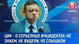 ЦИК - о серьезных инцидентах: "Не знаем, не видели, не слышали"