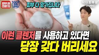 이것만 바꿔도 피부가 좋아집니다. 피부 안 좋은 분들은 이것부터 바꿔보세요! 클렌저, 세안제 고르는 방법의 정석을 알려드림 - 피부과전문의 닥터피부광