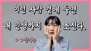 인생에서 절대 믿고 걸러야 할 사람