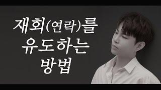 재회(연락)를 유도하는 방법