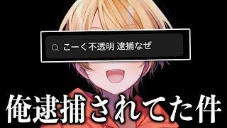 こーく逮捕されてたらしいです