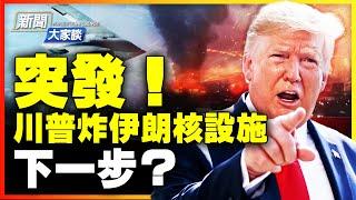 美軍襲伊朗核設施 川普發表全國講話；嘉賓、專家點評：川普炸伊朗核設施，下一步如何做？【新聞大家談特別直播】｜ #新唐人電視台 6/21/2025
