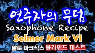 [색소폰 리뷰]  살벌한 천재! 알토 셀마 마크식스 리뷰! (Feat. Soulful J 정동규) (Selmer Mark VI Reivew!)