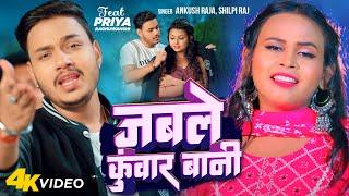 #Video - जबले कुंवार बानी | Ankush Raja & Shilpi Raj | Jable Kunwar Bani | New Bhojpuri Song 2023