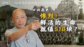 鲜活的生命就值518块？｜对越自卫反击战｜父亲口诉历史｜文革受打压｜转业干部｜参战老兵｜解放军退伍军人待遇｜