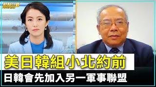 【 #熱點互動 #精彩片段 】美日韓組小北約前  日韓會先加入另一軍事聯盟｜ #新唐人電視台