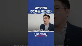 ‍️ 법인전환을 추천하는 사업자! (2) #개인사업자 #법인전환 #세금폭탄