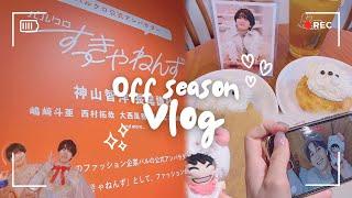 【ジャニオタvlog】オフシーズンの過ごし方️｜年下彼氏2｜パルクロすっきゃねんず｜Lilかんさい｜AmBitious｜大人ジャニオタ