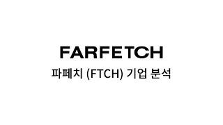 파페치 FTCH 기업 분석