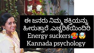 ಈ ಜನರು ನಿಮ್ಮ ಶಕ್ತಿಯನ್ನು ಹೀರುತ್ತಾರೆ .ಎಚ್ಚರಿಕೆಯಿಂದಿರಿ #sunitharanipsychologist #kannada