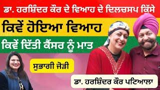 Dr Harshinder Kaur Patiala ਤੇ ਉਨ੍ਹਾਂ ਦੇ ਪਤੀ ਨੇ ਸੁਣਾਏ ਵਿਆਹੁਤਾ ਜੀਵਨ ਦੇ ਦਿਲਚਸਪ ਕਿੱਸੇ | RD Productions |