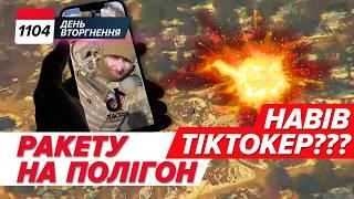  Іскандер навів ТІКТОКЕР? Трагедія на полігоні Дніпропетровщини. 1104 день