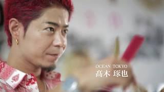 OCEAN TOKYO 髙木 琢也 / TOKIO インカラミ CM 2018