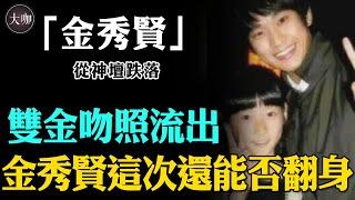 金秀賢、金賽綸吻照流出！從頂流男神到人人喊打，金賽綸舊情曝光後他還能翻身？#大咖Studio#金賽綸#金秀賢