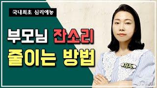 국내최초 심리예능 제27화 - 간섭 심한 부모님, 잔소리 줄이는 방법!