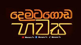 දෙමටගොඩ සවස 2024-08-13