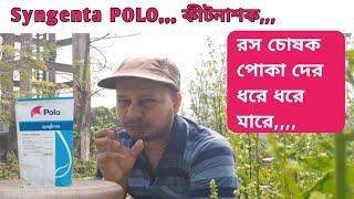 Syngenta Polo কীটনাশক | Diafenthiuron 50%wp,,,,,