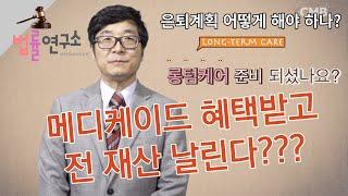 은퇴후 전 재산 날리기 싫다면 당장 확인하세요! 메디케이드(저소득층 의료보험) 혜택받고 전 재산 날린다???