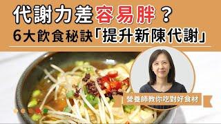 代謝力差容易胖？6大飲食秘訣「提升新陳代謝」