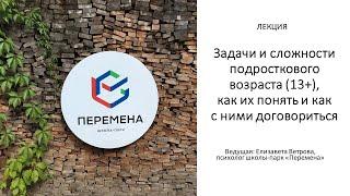 ПОДРОСТКИ. Лиза Ветрова "Задачи и сложности возраста, как их понять и как с ними договориться"