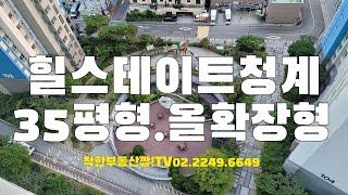 답십리 힐스테이트청계35평형 내부모습 살짝 엿보기~ 더블역세권! 5년차 신축아파트! GOOD~짱!TV02.2249.6649