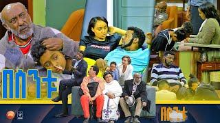 /በስንቱ/ Besintu S2 EP.23 "ወንጀል እና ቅጣት"