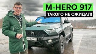 ЛУЧШЕ ХАММЕРА И ГЕЛИКА: Обзор M-HERO 917. Китайский внедорожник, который победил всех