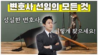 현직 변호사가 알려주는 변호사 선임의 모든 것! [학교폭력전문변호사]