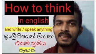 How to think in English and write essays and speak / ඉංග්‍රීසියෙන් හිතන්නේ  කොහොමද # Spoken English