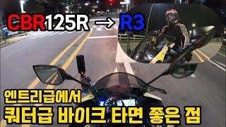 CBR125에서 R3로 | 쿼터급 바이크 타면 좋은 점 | YAMAHA R3