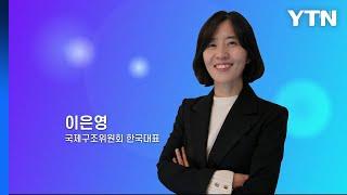 혁신코리아 [이은영, 국제구조위원회 한국대표] / YTN