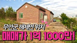 [전남주택매매] 매물번호#424  주택 + 토지 매매 ! 무안군 해제면 산길리 시골집 시골땅 촌집 촌땅 매매