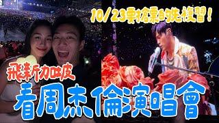 周杰倫演唱會差點被多刷六千台幣！｜飛到新加坡就為了他！此生必聽太精彩！｜周杰倫嘉年華演唱會｜絕代雙Q