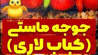 ‍ جوجه کباب ماستی (کباب لاری) ‍