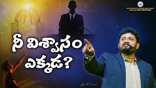 నీ విశ్వాసం ఎక్కడ? || Bro. R. Vamshi || B.I.B.L.E TRUST MINISTRIES