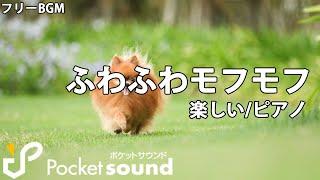 【フリーBGM】ふわふわモフモフ：ポケットサウンド【楽しい/ピアノ】