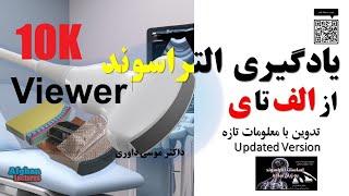 آموزش اساسات سونوگرافی برای داکتران جوان ‍Basics of Ultrasound/sonography forAfghanyoung doctors