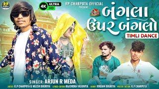 બંગલા ઉપર બંગલો || Rp Charpota & Nilesh Bhuriya HD Video 2024 || Arjun R Meda