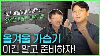 의사들이 알려주는 가습기 고르는 법, 종결 편!