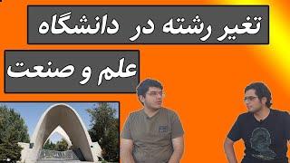 چطور در دانشگاه تغیر رشته بدیم؟؟(علم و صنعت ، پیج امیرعلیamirali_shm@)