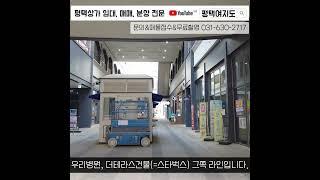 no.1193 평택 센트럴돔 1층 중앙쪽 공실 상가 임대 / 평택 소사벌 상가 임대 | 풀영상은 #평택여지도 #Shorts