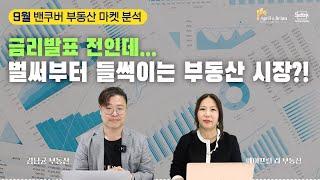 금리인하를 더 기다릴까? 아니면 지금 구매를 해야할까? 그 해답을 알려드립니다! | 밴쿠버 부동산 April & Brian Realty Group