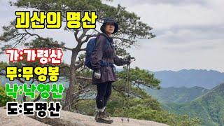 "가무낙도"괴산의 명산  가령산 /무영봉/낙영산/도명산  여름산으로 강추~~