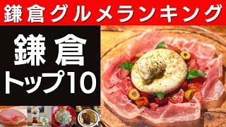 【鎌倉グルメ】迷ったらここ！鎌倉駅周辺の絶品グルメランキングTOP10