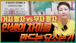 거지 팔자 vs 부자 팔자, 인생의 차이를 만드는 요소는?! '천안점집 수원점집 용군TV 천상선녀'