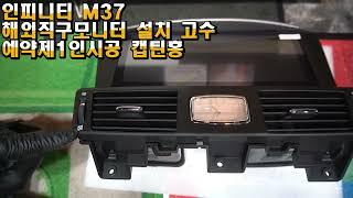 대한민국 서울 동네 고수가 작업 하는 해외직구 안드로이드 올인원  인피니티 M37 Q70 전용10 25인치 모니터 설치