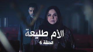 مسلسل الام طليعة | الحلقة السادسة